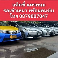 แท็กซี่ แท็กซี่นครพนม แท็กซี่สนามบิน โทร จอง 0879007047