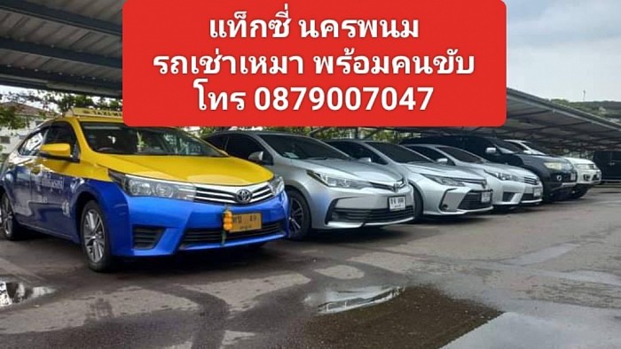 แท็กซี่นครพนม แท็กซี่สนามบิน รถเช่าพร้อมคนขับ รถเหมา รับ-ส่ง สนามบิน โรงแรม เหมาเที่ยว เหมาไปต่างอำเภอ เหมาไปต่างจังหวัด โทร จองล่วงหน้า 0879007047